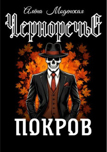 Покров - Алёна Моденская - Аудиокниги лучшие mp3 слушать ~ бесплатно без регистрации - knigaaudio.com