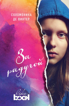 За радугой - Соломоника де Винтер - Аудиокниги лучшие mp3 слушать ~ бесплатно без регистрации - knigaaudio.com