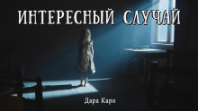 Интересный случай - Дара Каро - Аудиокниги лучшие mp3 слушать ~ бесплатно без регистрации - knigaaudio.com