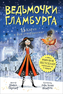 13 Карен и фея-совершенство - Шибел Паундер - Аудиокниги лучшие mp3 слушать ~ бесплатно без регистрации - knigaaudio.com