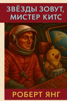 Звезды зовут, мистер Китс - Роберт Янг - Аудиокниги лучшие mp3 слушать ~ бесплатно без регистрации - knigaaudio.com