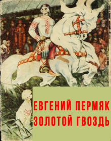 Золотой гвоздь - Евгений Пермяк - Аудиокниги лучшие mp3 слушать ~ бесплатно без регистрации - knigaaudio.com