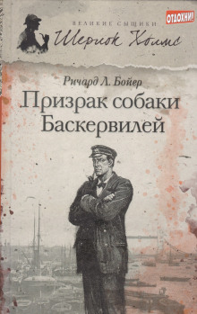 Призрак собаки Баскервилей - Ричард Л. . Бойер - Аудиокниги лучшие mp3 слушать ~ бесплатно без регистрации - knigaaudio.com