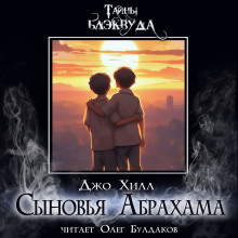 Сыновья Абрахама - Джо Хилл - Аудиокниги лучшие mp3 слушать ~ бесплатно без регистрации - knigaaudio.com
