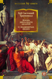 Жизнь двенадцати цезарей - Светоний Гай Транквилл - Аудиокниги лучшие mp3 слушать ~ бесплатно без регистрации - knigaaudio.com