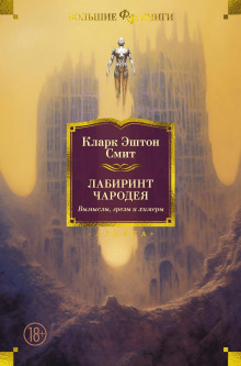 Мандрагоры - Смит Кларк Эштон - Аудиокниги лучшие mp3 слушать ~ бесплатно без регистрации - knigaaudio.com