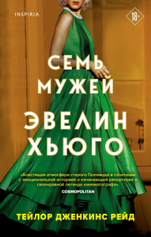 Семь мужей Эвелин Хьюго - Тейлор Дженкинс Рейд - Аудиокниги лучшие mp3 слушать ~ бесплатно без регистрации - knigaaudio.com