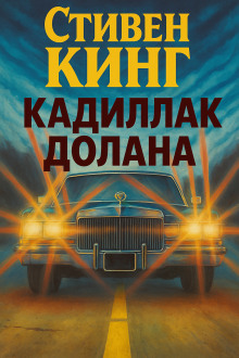 Кадиллак Долана - Стивен Кинг - Аудиокниги лучшие mp3 слушать ~ бесплатно без регистрации - knigaaudio.com