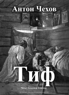 Тиф - Антон Чехов - Аудиокниги лучшие mp3 слушать ~ бесплатно без регистрации - knigaaudio.com
