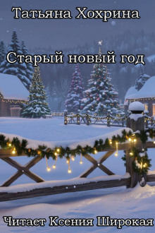 Старый Новый год - Татьяна Хохрина - Аудиокниги лучшие mp3 слушать ~ бесплатно без регистрации - knigaaudio.com