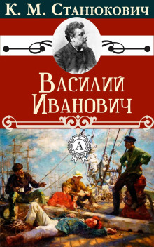 Василий Иванович - Константин Станюкович - Аудиокниги лучшие mp3 слушать ~ бесплатно без регистрации - knigaaudio.com