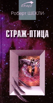 Страж-птица - Роберт Шекли - Аудиокниги лучшие mp3 слушать ~ бесплатно без регистрации - knigaaudio.com