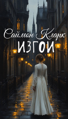 Изгои - Саймон Кларк - Аудиокниги лучшие mp3 слушать ~ бесплатно без регистрации - knigaaudio.com