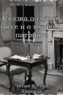 Сказка о глупом бесе и мудром патриоте - Алексей Михайлович Жемчужников - Аудиокниги лучшие mp3 слушать ~ бесплатно без регистрации - knigaaudio.com
