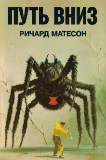 Путь вниз - Ричард Матесон - Аудиокниги лучшие mp3 слушать ~ бесплатно без регистрации - knigaaudio.com