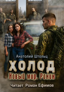 Холод-5. Новый мир. Ронин - Анатолий Штольц - Аудиокниги лучшие mp3 слушать ~ бесплатно без регистрации - knigaaudio.com