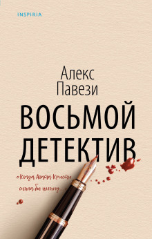 Восьмой детектив - Алекс Павези - Аудиокниги лучшие mp3 слушать ~ бесплатно без регистрации - knigaaudio.com