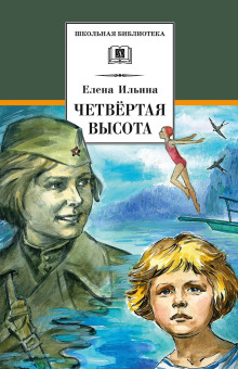 Четвёртая высота - Елена Ильина - Аудиокниги лучшие mp3 слушать ~ бесплатно без регистрации - knigaaudio.com