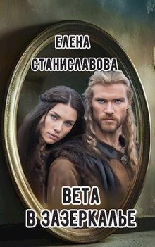 Вета в Зазеркалье - Автор неизвестен - Аудиокниги лучшие mp3 слушать ~ бесплатно без регистрации - knigaaudio.com