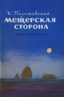 Мещерская сторона - Константин Паустовский - Аудиокниги лучшие mp3 слушать ~ бесплатно без регистрации - knigaaudio.com