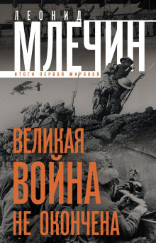Великая война не окончена. Итоги Первой Мировой - Леонид Млечин - Аудиокниги лучшие mp3 слушать ~ бесплатно без регистрации - knigaaudio.com