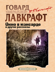 Окно в мансарде - Говард Лавкрафт - Аудиокниги лучшие mp3 слушать ~ бесплатно без регистрации - knigaaudio.com