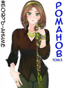 #Бояръ-Аниме. Романов. Том 3 - Владимир Кощеев - Аудиокниги лучшие mp3 слушать ~ бесплатно без регистрации - knigaaudio.com