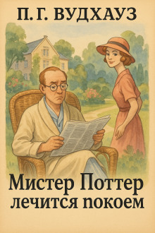 Мистер Поттер лечится покоем - Пэлем Грэнвил Вудхауз - Аудиокниги лучшие mp3 слушать ~ бесплатно без регистрации - knigaaudio.com