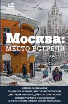 Москва: место встречи - Автор неизвестен - Аудиокниги лучшие mp3 слушать ~ бесплатно без регистрации - knigaaudio.com