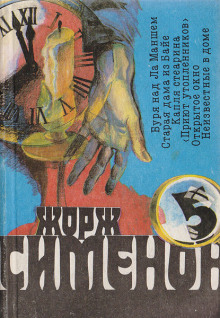 Буря над Ла-Маншем - Жорж Сименон - Аудиокниги лучшие mp3 слушать ~ бесплатно без регистрации - knigaaudio.com