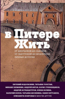 В Питере жить - Автор неизвестен - Аудиокниги лучшие mp3 слушать ~ бесплатно без регистрации - knigaaudio.com