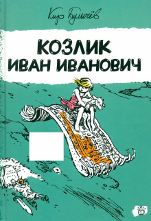 Козлик Иван Иванович - Кир Булычев - Аудиокниги лучшие mp3 слушать ~ бесплатно без регистрации - knigaaudio.com