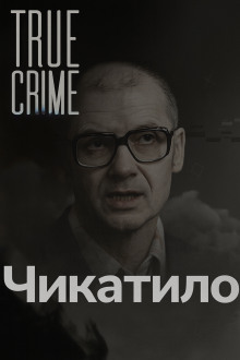 Чикатило: лицо советского ужаса - Автор неизвестен - Аудиокниги лучшие mp3 слушать ~ бесплатно без регистрации - knigaaudio.com
