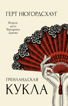 Гренландская кукла - Герт Нюгордсхауг - Аудиокниги лучшие mp3 слушать ~ бесплатно без регистрации - knigaaudio.com
