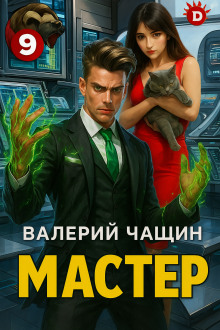 Мастер 9 - Валерий Чащин - Аудиокниги лучшие mp3 слушать ~ бесплатно без регистрации - knigaaudio.com