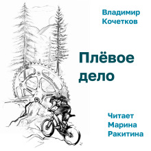 Плёвое дело - Владимир Кочетков - Аудиокниги лучшие mp3 слушать ~ бесплатно без регистрации - knigaaudio.com
