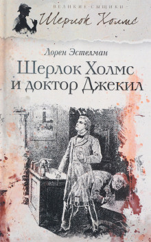 Шерлок Холмс и доктор Джекил - Лорен Эстелман - Аудиокниги лучшие mp3 слушать ~ бесплатно без регистрации - knigaaudio.com