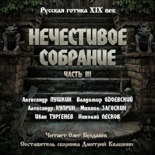 Антология русской готики XIX-XX веков: «Нечестивое собрание». Часть 3 - Александр Пушкин - Аудиокниги лучшие mp3 слушать ~ бесплатно без регистрации - knigaaudio.com