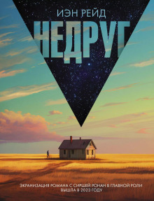 Недруг - Иэн Рейд - Аудиокниги лучшие mp3 слушать ~ бесплатно без регистрации - knigaaudio.com