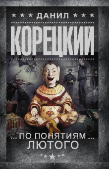 По понятиям Лютого - Данил Корецкий - Аудиокниги лучшие mp3 слушать ~ бесплатно без регистрации - knigaaudio.com