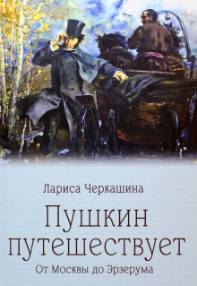Пушкин путешествует. От Москвы до Эрзерума - Лариса Черкашина - Аудиокниги лучшие mp3 слушать ~ бесплатно без регистрации - knigaaudio.com
