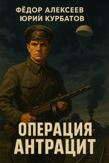 Операция Антрацит - Юрий Курбатов - Аудиокниги лучшие mp3 слушать ~ бесплатно без регистрации - knigaaudio.com