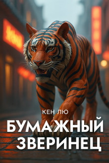 Бумажный зверинец - Кен Лю - Аудиокниги лучшие mp3 слушать ~ бесплатно без регистрации - knigaaudio.com