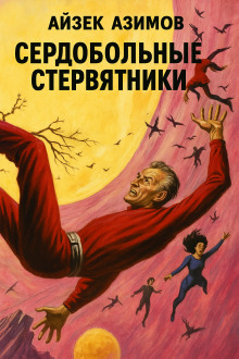 Сердобольные стервятники - Айзек Азимов - Аудиокниги лучшие mp3 слушать ~ бесплатно без регистрации - knigaaudio.com