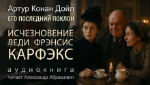 Исчезновение леди Фрэнсис Карфэкс - Артур Конан Дойл - Аудиокниги лучшие mp3 слушать ~ бесплатно без регистрации - knigaaudio.com
