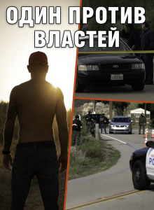 Когда полицейский стал мишенью для всех - Автор неизвестен - Аудиокниги лучшие mp3 слушать ~ бесплатно без регистрации - knigaaudio.com