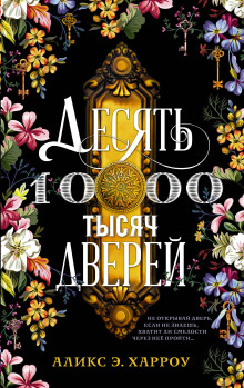 Десять тысяч дверей - Аликс Е. Харроу - Аудиокниги лучшие mp3 слушать ~ бесплатно без регистрации - knigaaudio.com