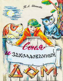 Сеня в волшебном доме - Татьяна Шишова - Аудиокниги лучшие mp3 слушать ~ бесплатно без регистрации - knigaaudio.com
