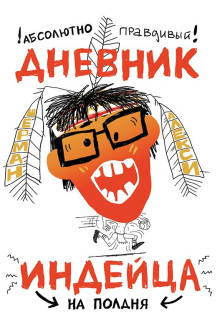 Абсолютно правдивый дневник индейца на полдня - Шерман Алекси - Аудиокниги лучшие mp3 слушать ~ бесплатно без регистрации - knigaaudio.com