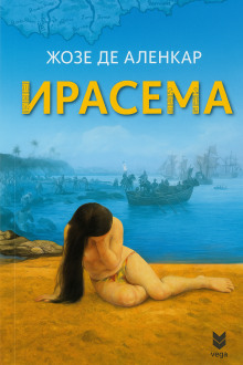 Ирасема - Жозе де Аленкар - Аудиокниги лучшие mp3 слушать ~ бесплатно без регистрации - knigaaudio.com